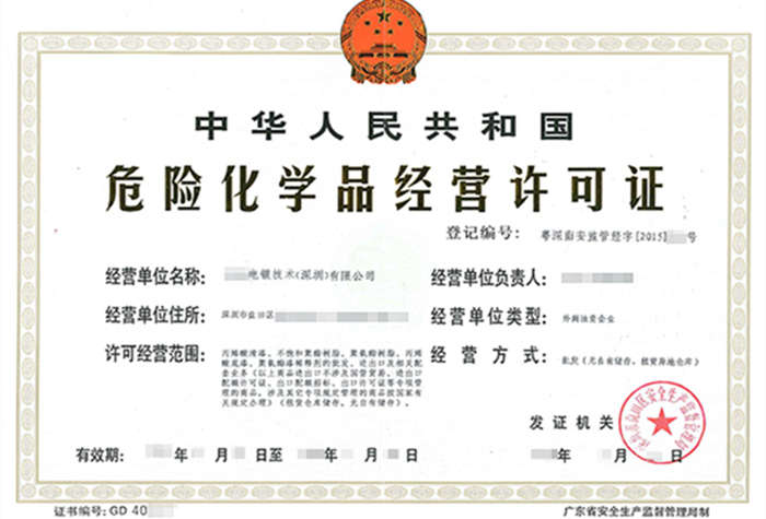 深圳危化品經(jīng)營許可證
