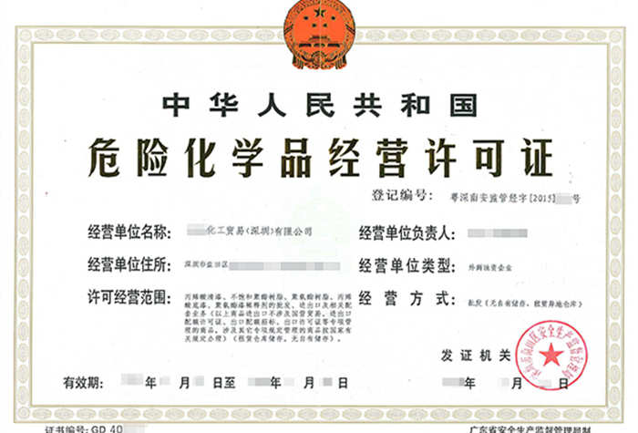 危險(xiǎn)化學(xué)品經(jīng)營許可證辦理
