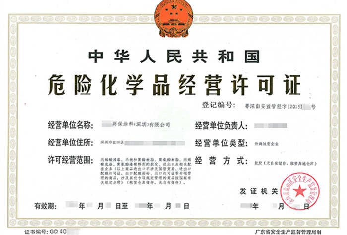 深圳危化品經(jīng)營許可證