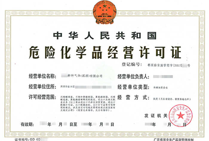 深圳危化品經(jīng)營許可證