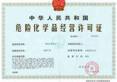 常見的危險化學品安全員資格證有幾種