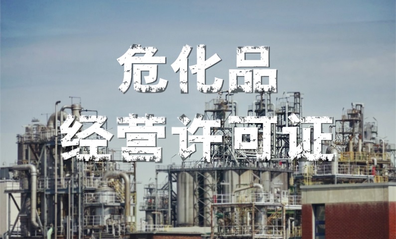 ?；方洜I許可證