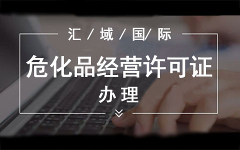 ?；方?jīng)營許可證