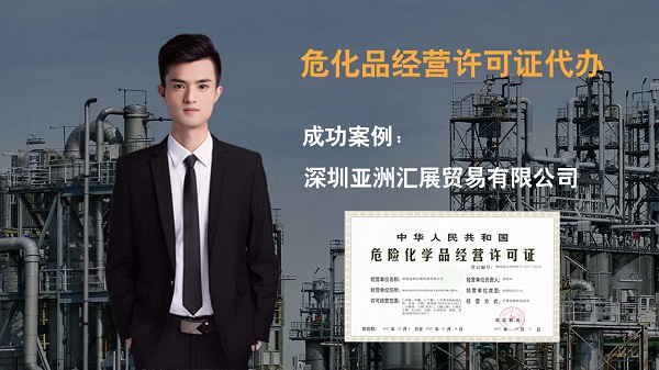 深圳?；方洜I許可證辦理