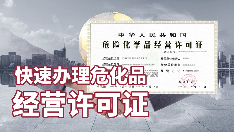 危險化學品經營許可證流程？準備哪些材料？