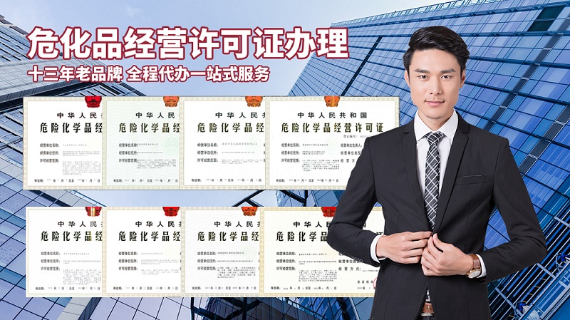 危險化學品經營許可證步驟?準備哪些材料?