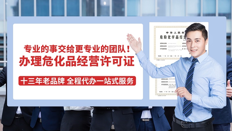 辦理危險化學品許可證的流程是什么？需要多長時間？