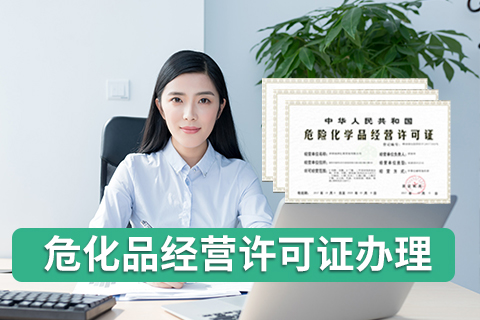 危險化學品經營許可證代理(辦理指南)