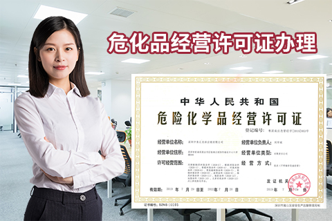 哪些企業需要辦理危化品經營許可證？  