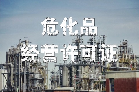 【深度分析】危險化學品經營許可證代辦服務的全方位解析與費用考量